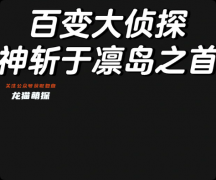 《神斩于凛岛之首》剧本杀复盘教程：线索答案+任务结局+真相揭秘