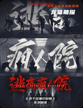 《逃离疯人院》剧本杀