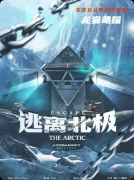 《逃离北极》剧本杀复盘教程：线索答案+机制规则+真相结局揭秘