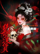 绝命浪货剧本杀复盘教程：线索答案+推凶逻辑+真相结局揭秘
