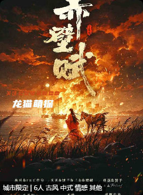 赤壁赋剧本杀复盘