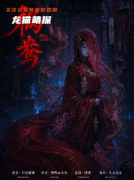 《祸鸯》剧本杀复盘教程：线索答案/凶案推理/真相结局揭秘