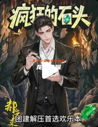 《疯狂的石头》剧本杀