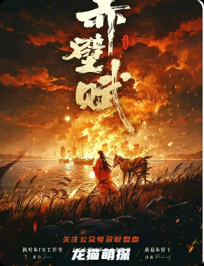 《赤壁赋》剧本杀
