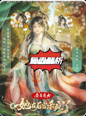 《她在后宫杀疯了》剧本杀