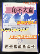 《三角不太直》剧本杀复盘教程：线索流程/机制任务/真相结局揭秘
