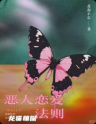 《恶人恋爱法则》百变大侦探复盘：线索答案+真相结局+角色任务详解
