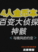《神骸》百变大侦探复盘：线索答案+真相结局+角色任务详解
