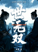 《世无双》百变大侦探复盘：线索答案+真相结局+角色任务详解