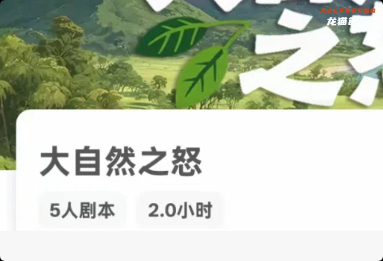 《大自然之怒》剧本杀