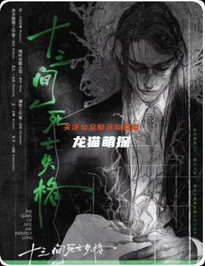《十三间死亡失格》剧本杀