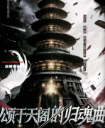 《颂于天阁的归魂曲》剧本杀复盘指南：线索流程+机制任务+真相结局