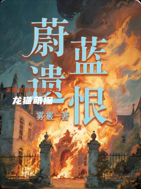 《蔚蓝遗恨》剧本杀