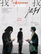 《我，与我诀别》剧本杀复盘指南：线索流程情感还原真相结局揭秘