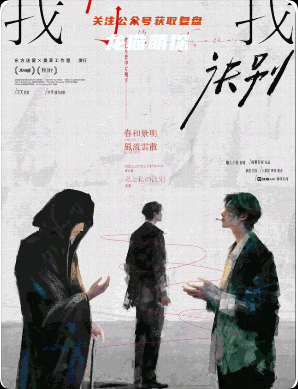 《我，与我诀别》剧本杀