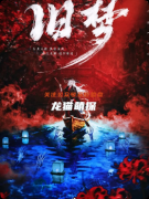 《旧梦》剧本杀复盘指南：线索流程/真相结局/角色任务详解
