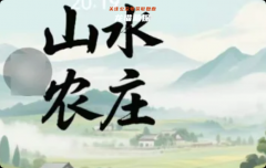 《山水农庄》我是谜答案指南：复盘解析线索真相结局