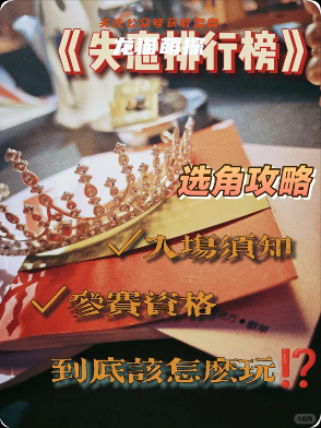《失恋排行榜》剧本杀