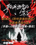 《聆听逝者的遗言》剧本杀复盘指南：线索流程/机制新颖/真相结局揭秘