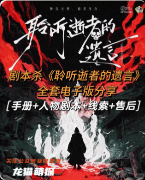 《聆听逝者的遗言》剧本杀