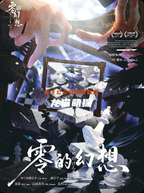 零的幻想