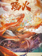 《璃火》复盘剧本杀解析：线索流程+角色任务+真相结局