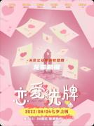 《恋爱洗牌》剧本杀解析复盘：线索流程+CP配对+真相结局