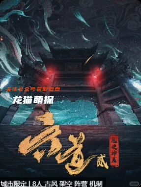 《六道2鬼使神差》剧本杀