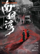 《南风渡》剧本杀答案：线索任务/结局揭秘