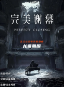 《完美谢幕》剧本杀答案：线索任务/结局揭秘