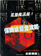 《猫岛循环谋杀》剧本杀复盘答案：线索流程+真相结局+角色任务