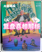 《极目2九爷我想给您养老》剧本杀答案：线索任务结局揭秘