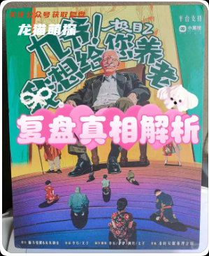 极目2：九爷我想给您养老