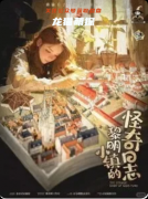 《黎明小镇的怪奇日志》剧本杀复盘答案：真相揭秘+线索还原+结局任务
