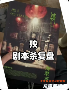 《殃》剧本杀复盘指南：线索流程/机制新颖/真相结局揭秘