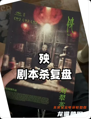 《殃》剧本杀