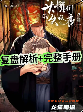 《头颅们的失眠夜》剧本杀
