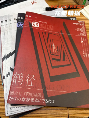 《因火成烟2因困成囚》剧本杀