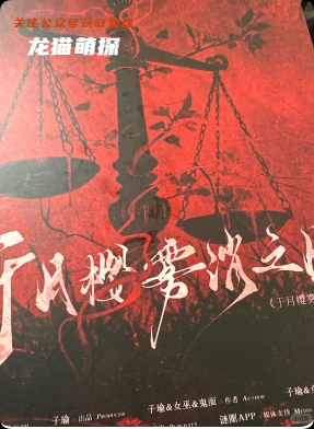 《于月樱雾消之日》剧本杀