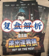 《逃出迷雾镇》剧本杀复盘答案：线索流程+真相结局+角色任务