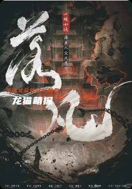 《落凡》剧本杀