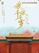 《娘娘千千岁》剧本杀复盘答案：线索流程+真相结局+角色任务