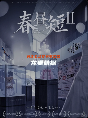 《春昼短2》剧本杀