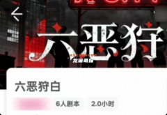 《六恶狩白》我是谜答案复盘：线索流程+真相结局+角色任务