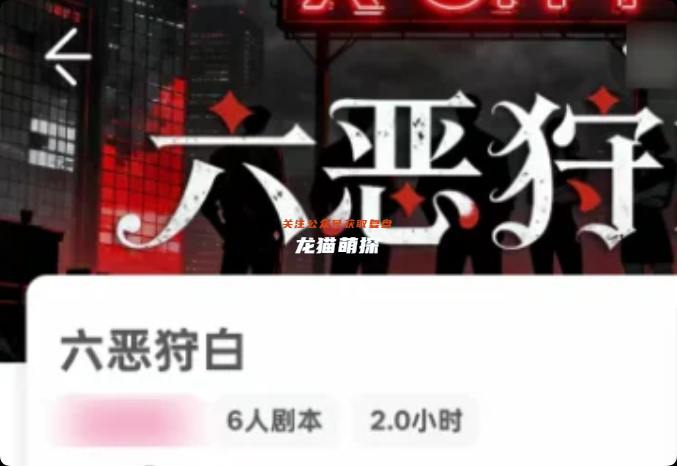 《六恶狩白》剧本杀