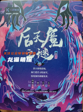 《后天魔之谜》剧本杀