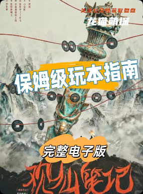 观仙笔记剧本杀复盘