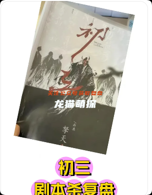 初三剧本杀复盘