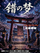 《错梦》剧本杀复盘解析_新本测评_流程简介_故事背景