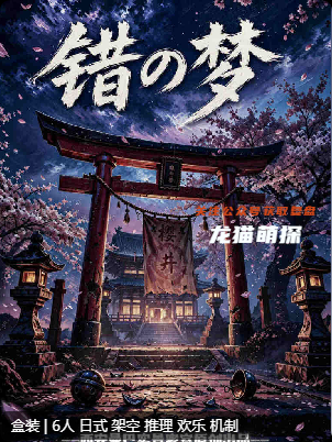 《错梦》剧本杀